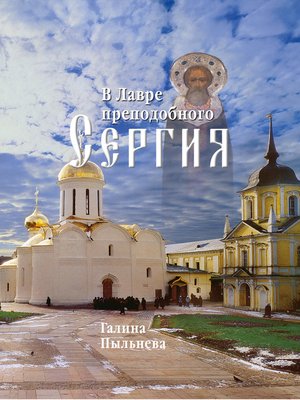 cover image of В Лавре преподобного Сергия. Из дневника (1946–1996)